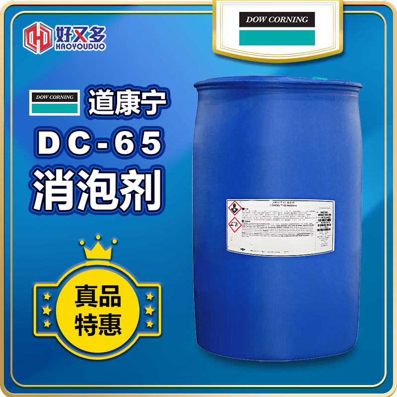 道康寧DC-65消泡劑