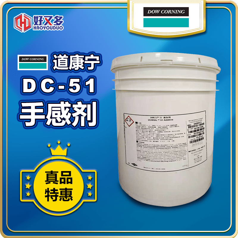 道康寧DC-51手感劑
