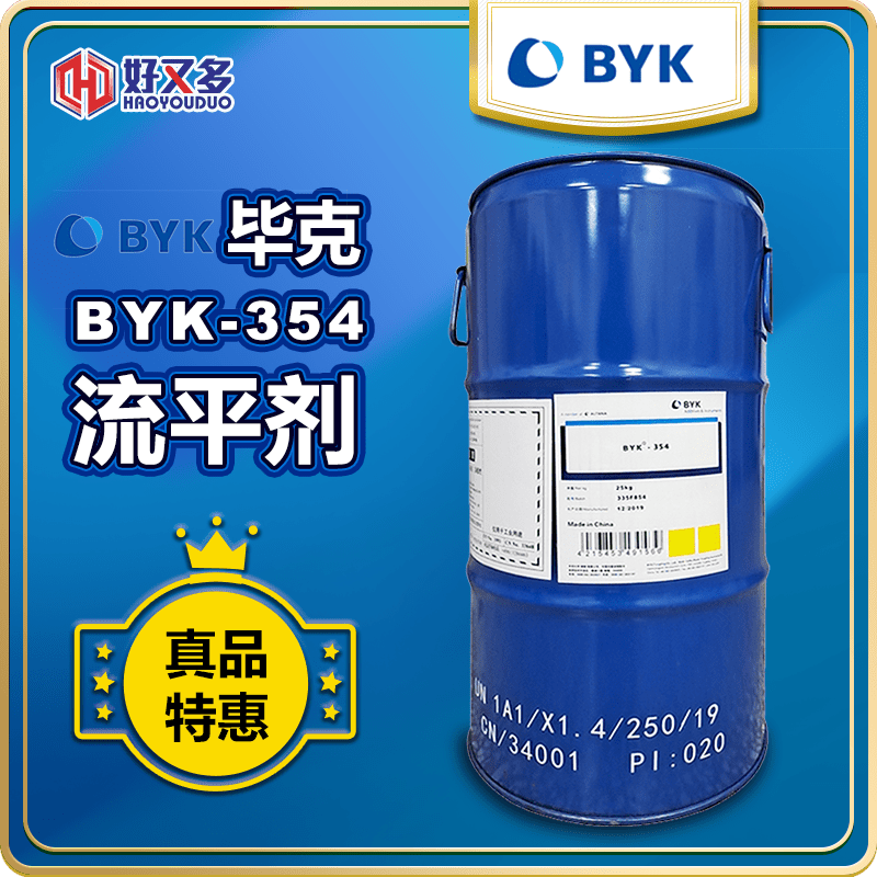 畢克BYK-354流平劑