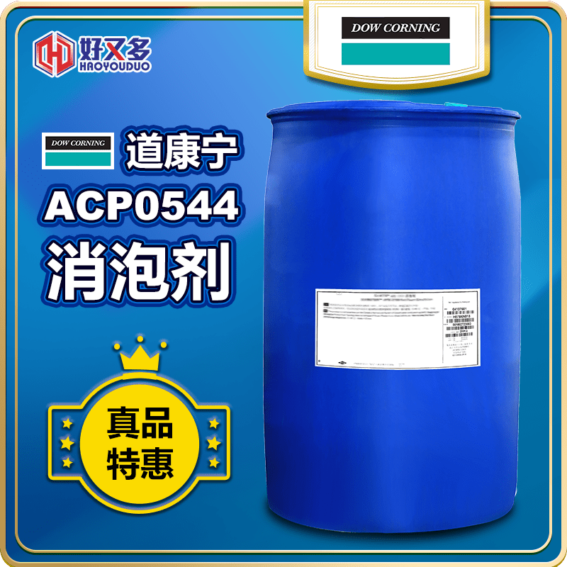 道康寧ACP-0544消泡劑