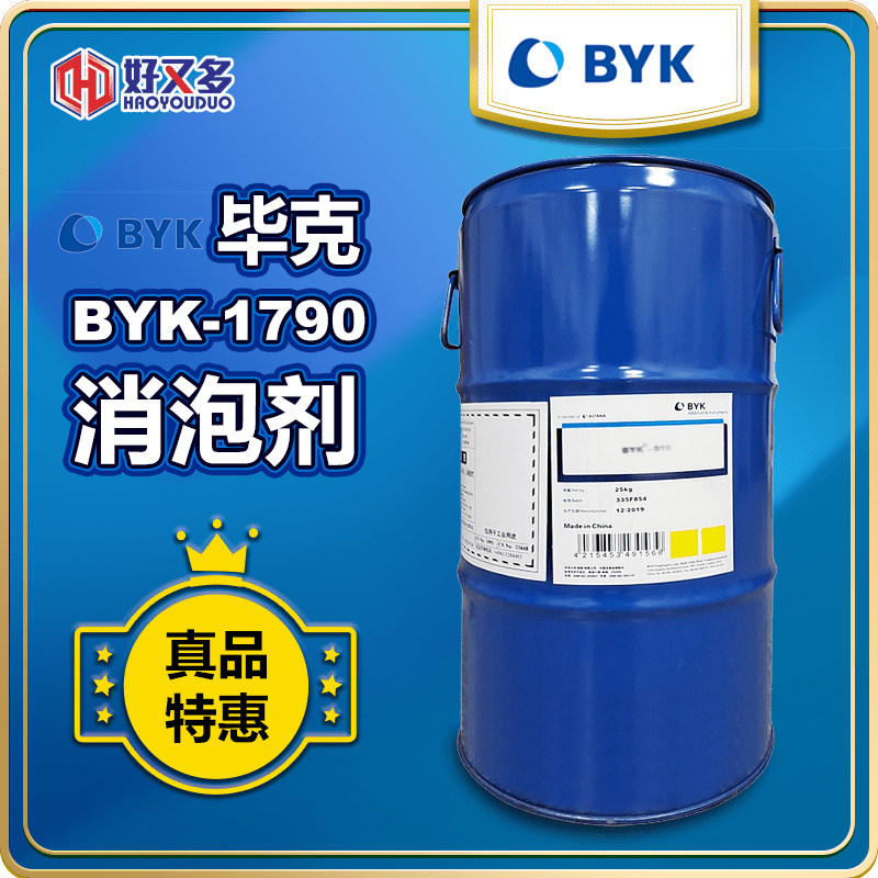 畢克BYK-1790消泡劑
