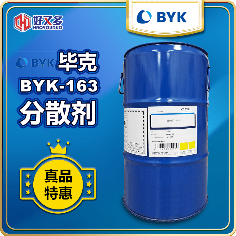 畢克BYK-163分散劑