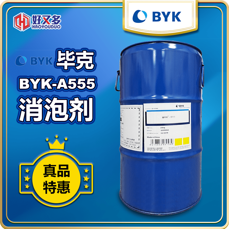 畢克BYK-A555消泡劑